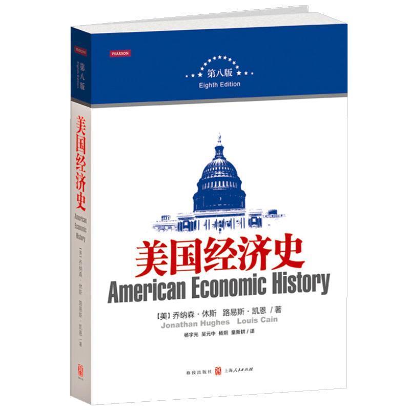 【正版书】 美国经济史 (美)休斯,(美)凯恩　著,杨宇光　等译 格致出版社