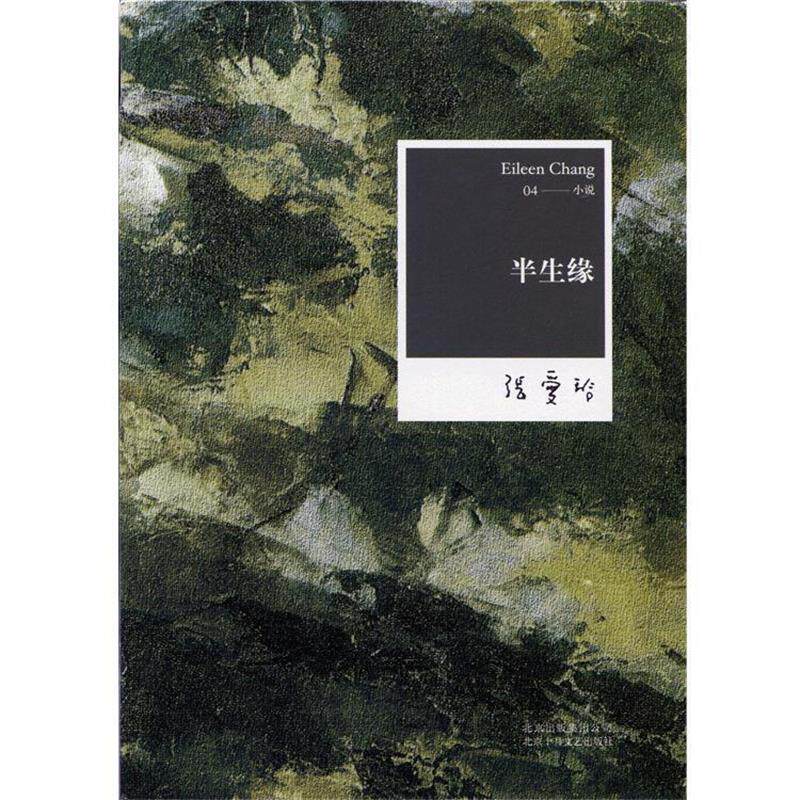 【正版书】 张爱玲全集04:半生缘 张爱玲 北京十月文艺出版社