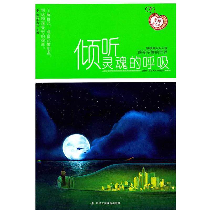 【正版书】 倾听灵魂的呼吸 意林杂志社 主编 中华工商联合出版社有限责任公司