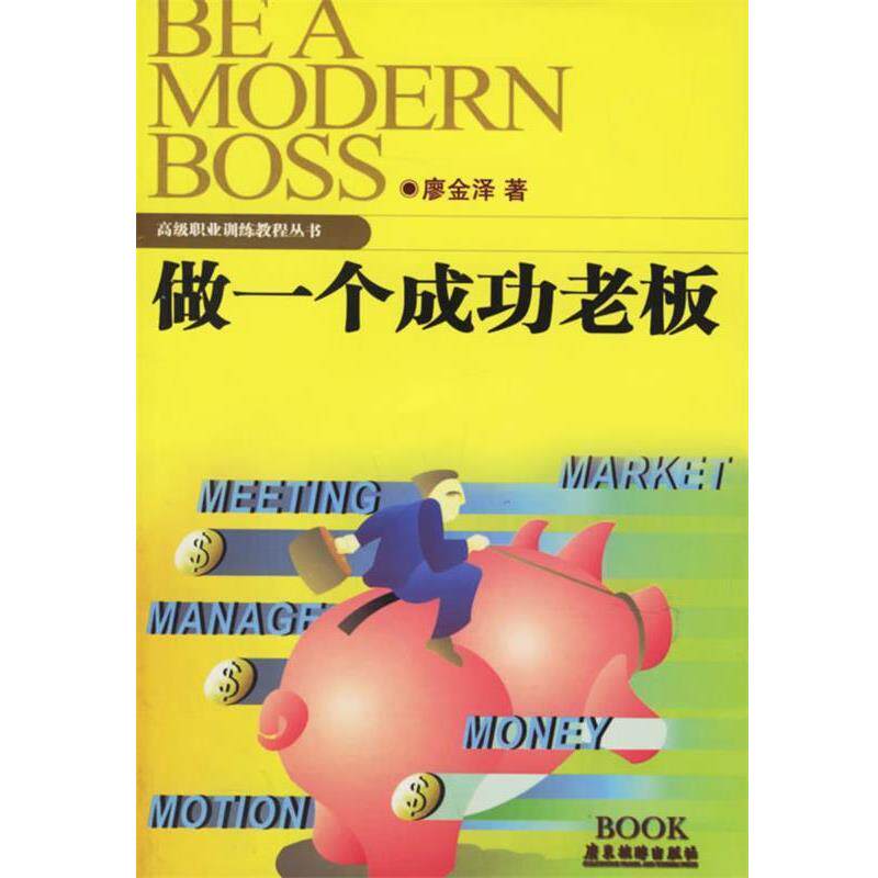【正版书】 做一个成功的老板 廖金泽 著 广东旅游出版社