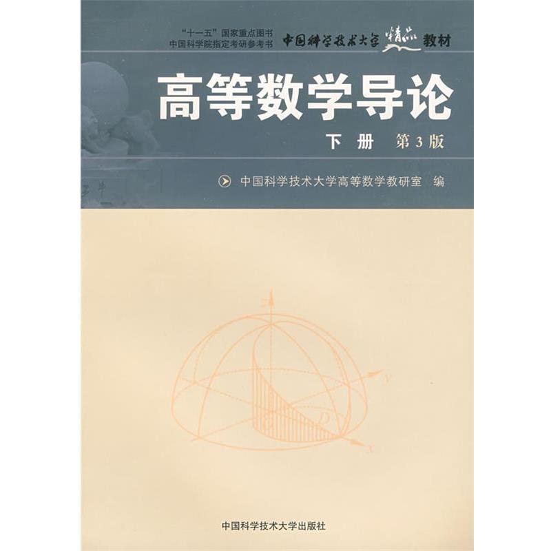 【正版书】 中国科大精品教材　高等数学导论 中国科学技术大学高等数学教研室 编 中国科学技术大学出版社