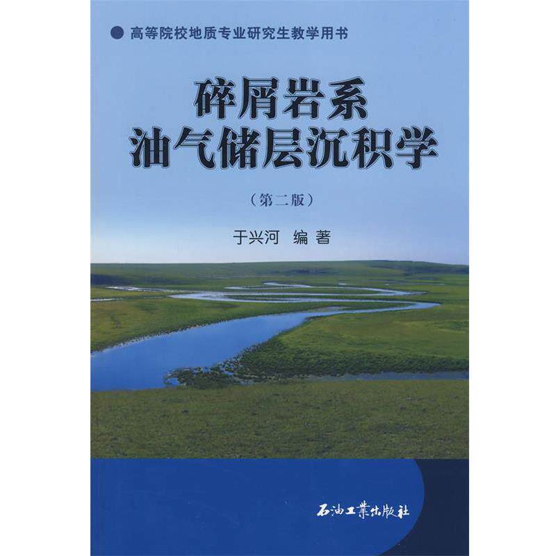 【正版书】 碎屑岩系油气储层沉积学 于兴河 编著 石油工业出版社