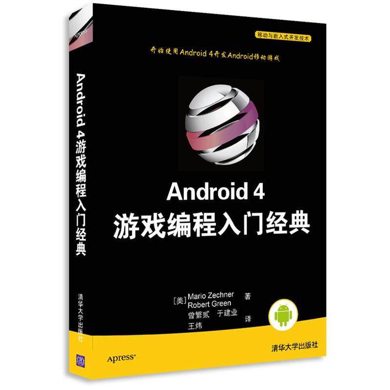 【正版书】 Android 4 游戏编程入门经典 (美)策希纳 清华大学出版社