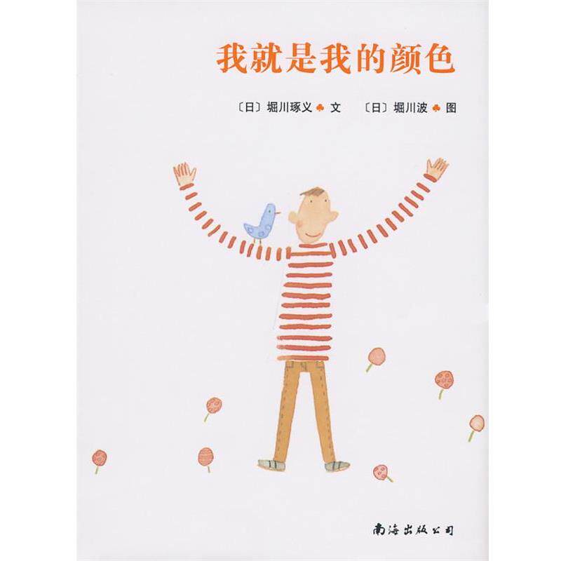 【正版书】 我就是我的颜色 [日]堀川琢义　著,[日]堀川波　绘,李菁菁　译 南海出版社