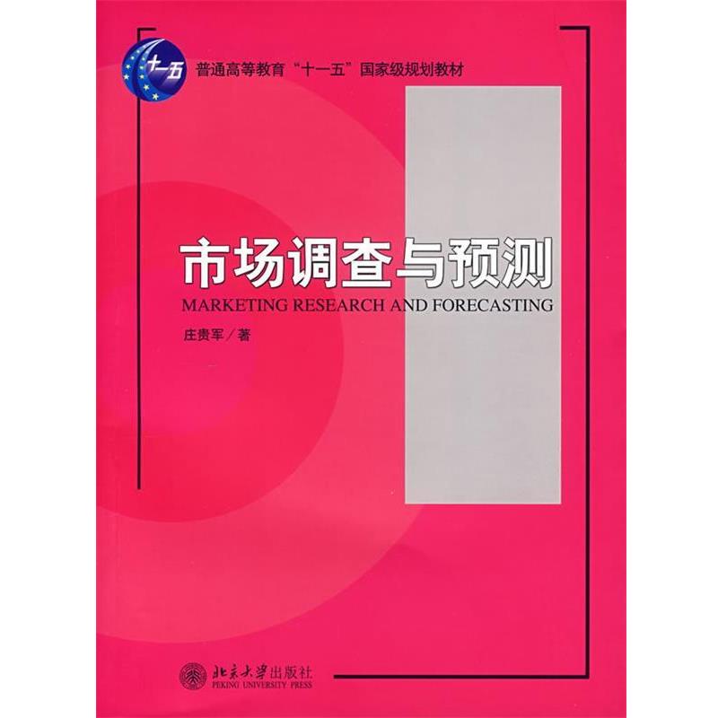 【正版书】 普通高等教育“”国家级规划教材—市场调查与预测 庄贵军 著 北京大学出版社