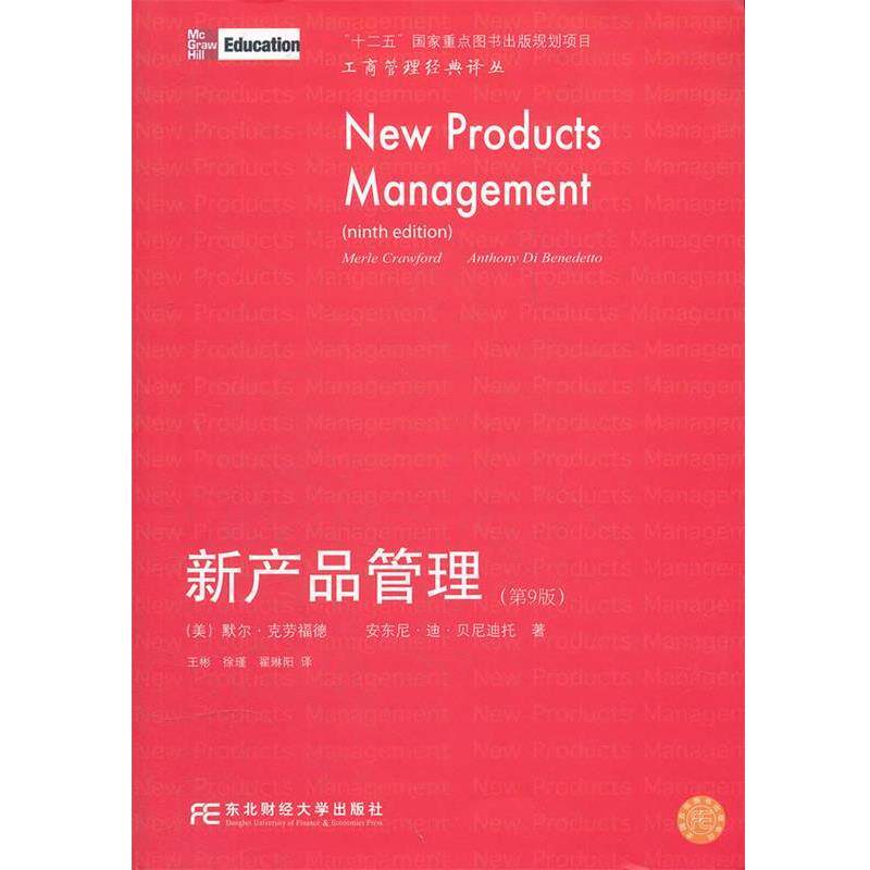 【正版书】 新产品管理 (美)克劳福德,(美)贝尼迪托 著,王彬,徐瑾,翟琳阳 译 东北财经大学出版社有限责任公司