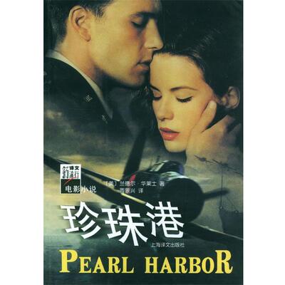 【正版书】 珍珠港 (美)兰德尔·华莱士 著,周景兴 译 上海译文出版社