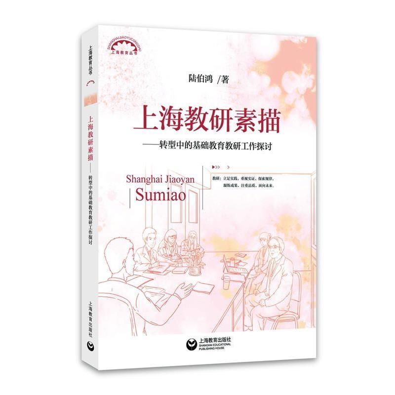 【正版书】 上海教研素描转型中的基础教育教研工作探讨 陆伯鸿 著 上海教育出版社