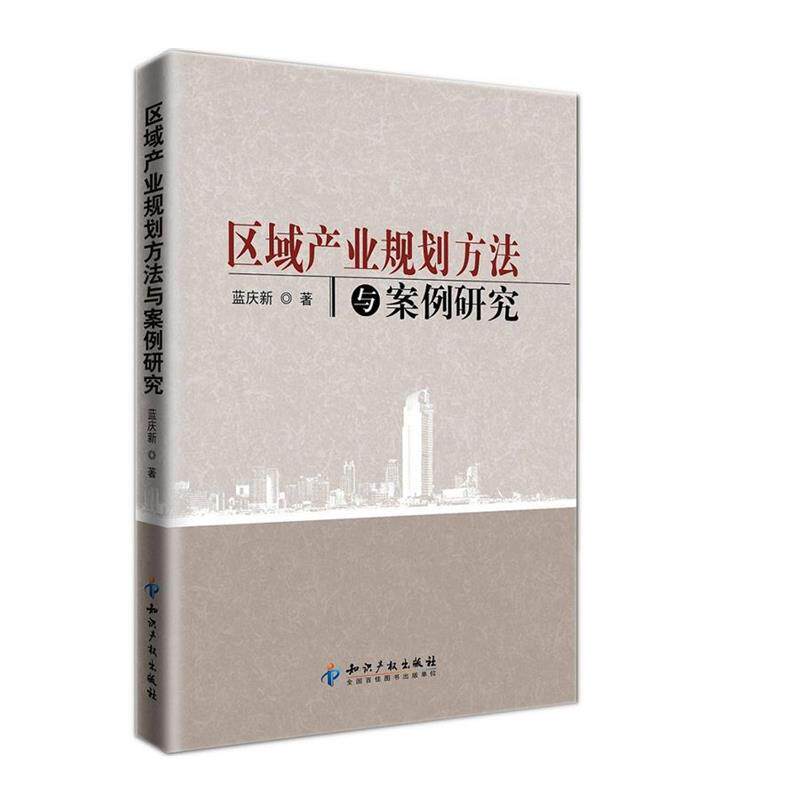 【正版书】 区域产业规划方法与案例研究 蓝庆新 知识产权出版社