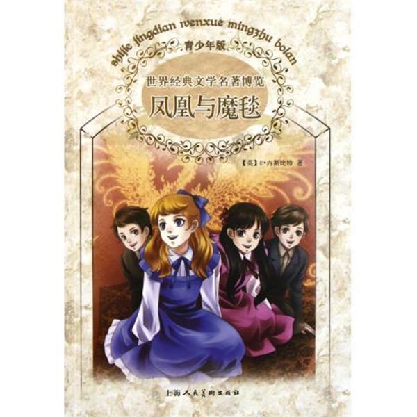 【正版书】 凤凰与魔毯-世界经典文学名著博览-青少年版 (英)内斯比特 上海人民美术出版社