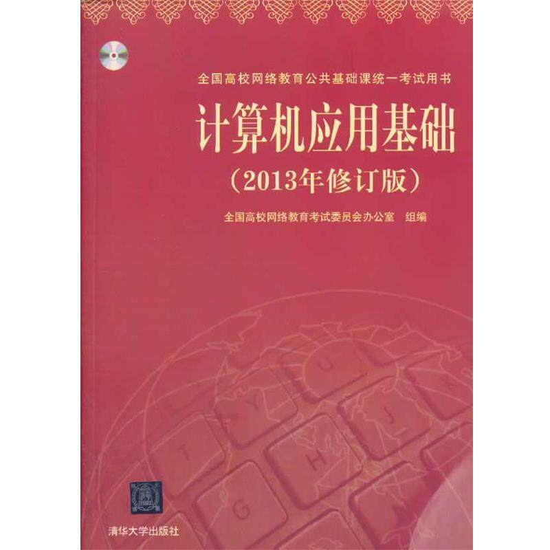 【正版书】 计算机应用基础 全国高等网络教育考试委员会办公室 清华大学出版社