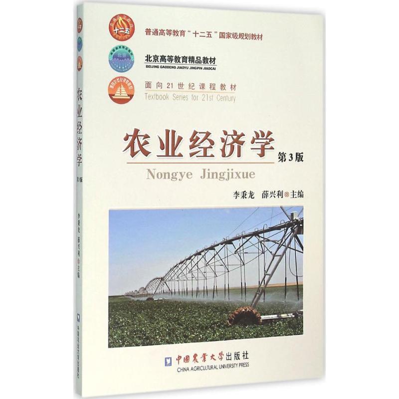 【正版书】 农业经济学 李秉龙,薛兴利 编 中国农业大学出版社