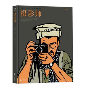 【正版书】 摄影师 LePhotographe 法]埃曼努埃尔·吉贝尔(Emmanuel Guibert)编绘 余轶 译 北京联合出版公司
