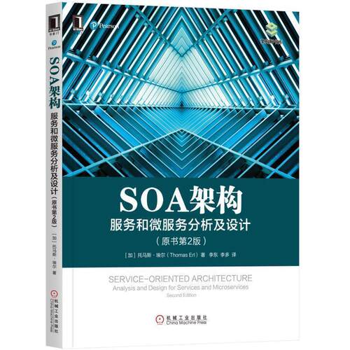 【正版书】 SOA架构:服务和微服务分析及设计 [美] 托马斯·埃尔(Thomas Erl) 机械工业出版社