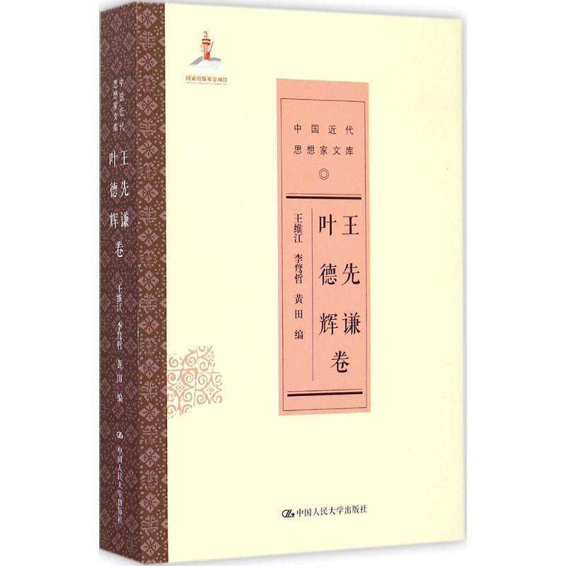【正版书】 王先谦 叶德辉卷 王维江,李鹜哲,黄田　著 中国人民大学出版社