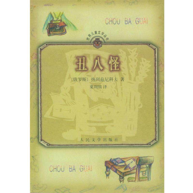 【正版书】 丑八怪 [俄]热列兹尼科夫,粟周熊 人民文学出版社