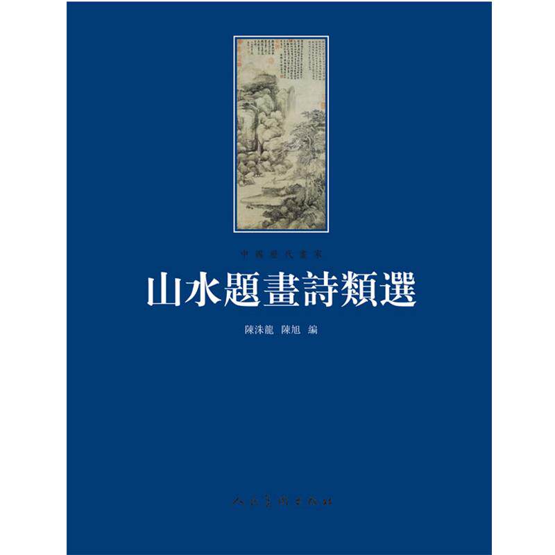 【正版书】 山水题画诗类选 陈洙龙 陈旭 人民美术出版社