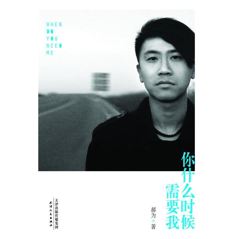 【正版书】 你什么时候需要我 郝为 著 天津人民出版社