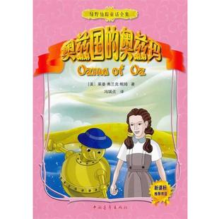 【正版书】 奥兹国的奥兹玛绿野仙踪童话全集 (美)鲍姆　著,冯瑞贞　译 中国青年出版社