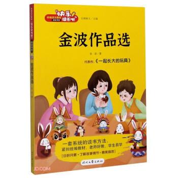 【正版书】 金波作品选 快乐读书吧 金波 著 时代文艺出版社