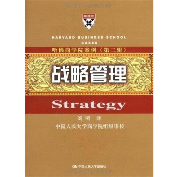 【正版书】 哈佛商学院案例:战略管理 刘刚　译 中国人民大学出版社