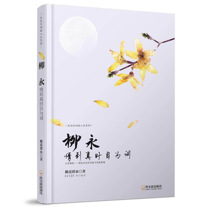 【正版书】 柳永：情到真时自为词 桃花潭水 哈尔滨出版社