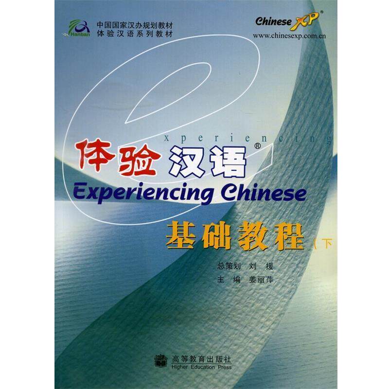 【正版书】 体验汉语:基础教程 下 姜丽萍 主编 高等教育出版社