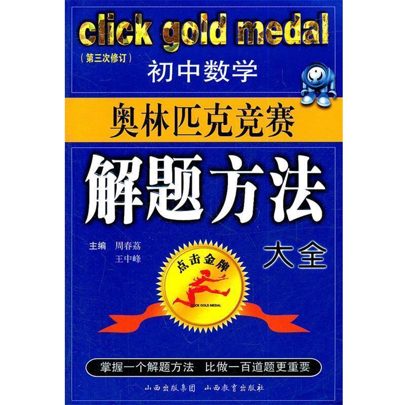 【正版书】 初中数学奥林匹克竞赛解题方法大全--点击 第三次修订版 周春荔,王中峰 主编 山西教育出版社