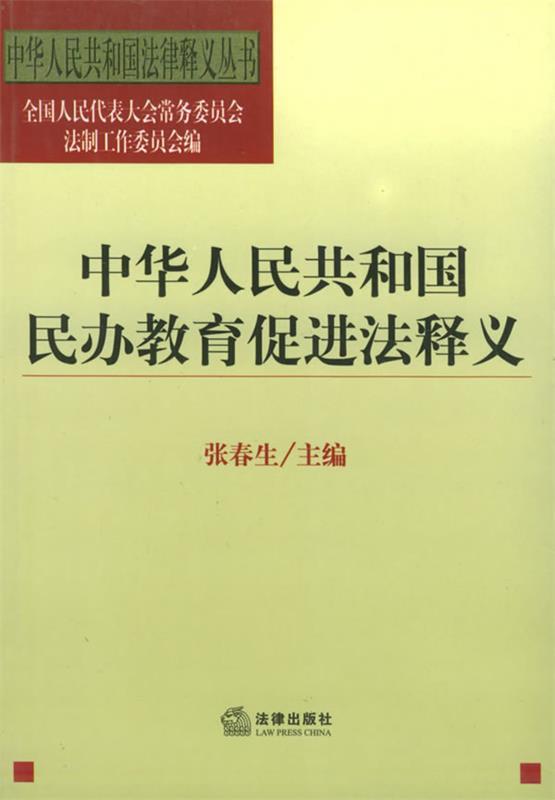 【正版】中华人民共和国民办教育促进法释义-中华人民共和国法律释义丛书全国人民代表大会常务