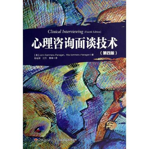 【正版书】 心理咨询面谈技术 [美] 萨默斯－弗拉纳根（John Sommers-Flanagan）,[ 中国轻工业出版社