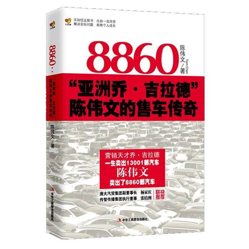 【正版书】 8860:“亚洲乔·吉拉德”陈伟文的售车传奇 陈伟文 中华工商联合出版社