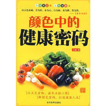 【正版书】 颜色中的健康密码 王皓 当代世界出版社