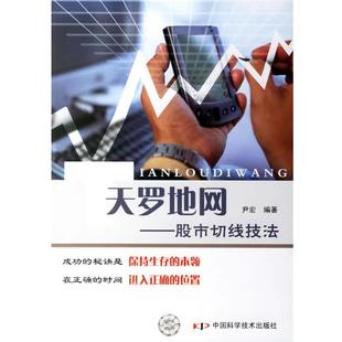 【正版书】 天罗地网:股市切线技法 尹宏 编著 中国科学技术出版社