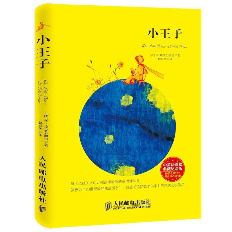 【正版书】 小王子 (法)圣&middot;埃克苏佩里　著,魏琼华　译 人民邮电出版社