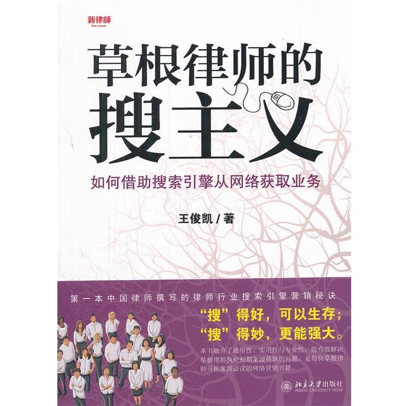 【正版书】 草根律师的搜主义-如何借助搜索引擎从网络获取业务 王俊凯 著 北京大学出版社