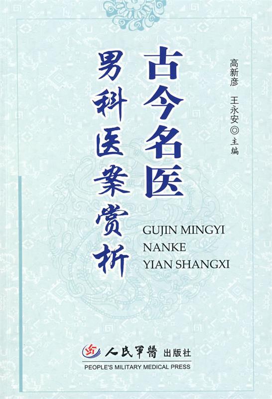 【正版现货】古今名医男科医案赏析 高新彦、王永安
