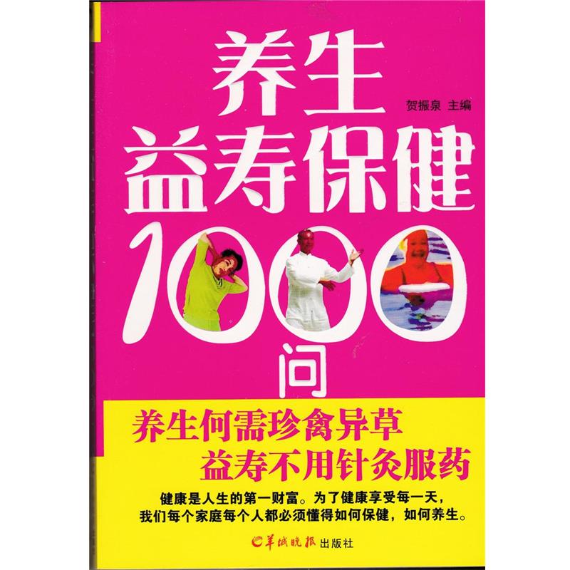【正版书】 养生益寿保健1000问 贺振泉 编 羊城晚报出版社