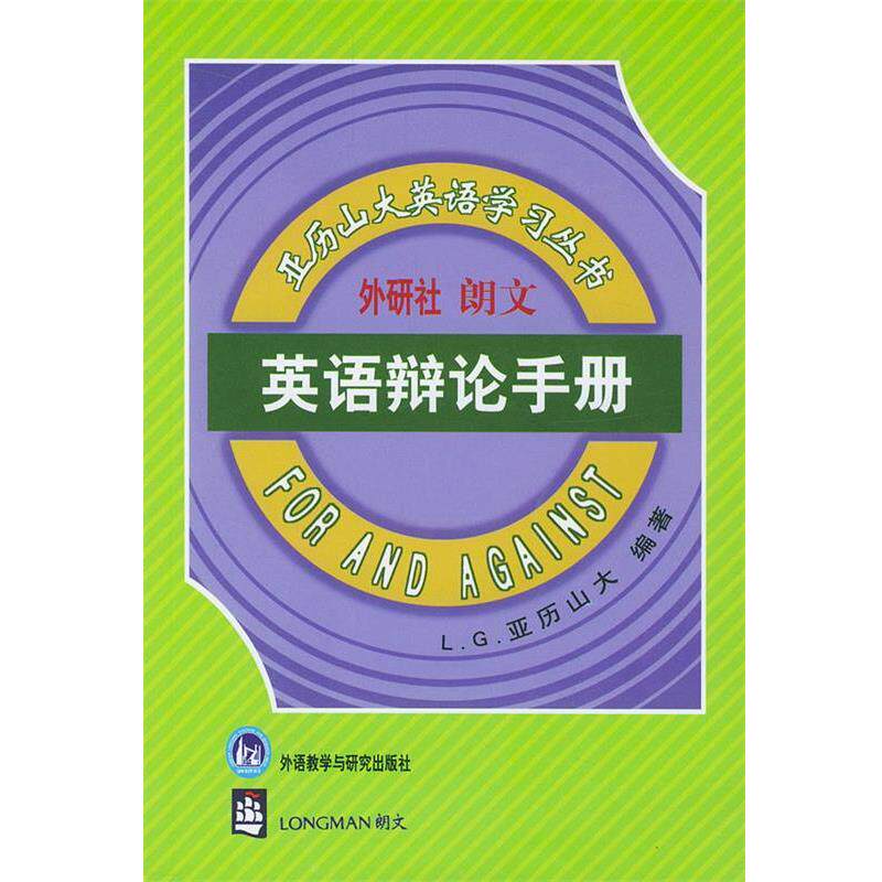 【正版书】 英语辩论手册 [英]亚历山大 著,石榴楼 译 外语教学与研究出版社