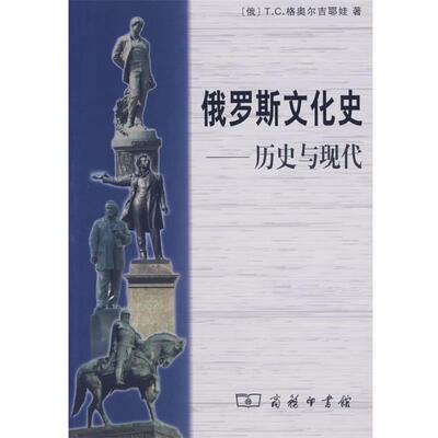 【正版书】 俄罗斯文化史：历史与现代 （俄）格奥尔吉耶娃　著,焦东建,董茉莉　译 商务印书馆