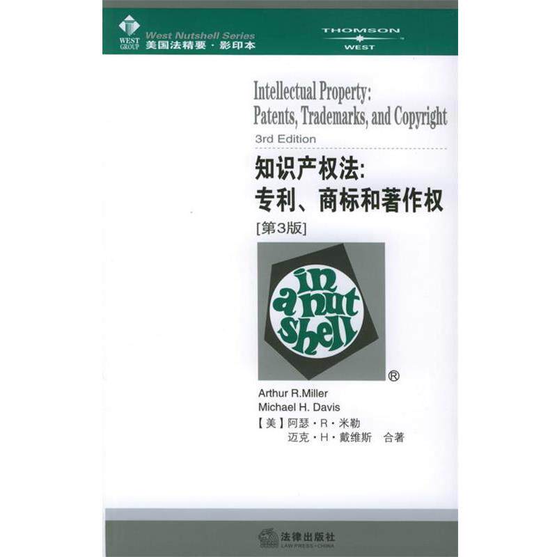 【正版书】 知识产权法：专利、商标和著作权［第３版］——美国法精要 （美）米勒,（美）戴维斯 著 法律出版社