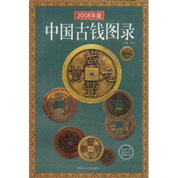 【正版书】 中国古钱图录 许光 编 黑龙江人民出版社