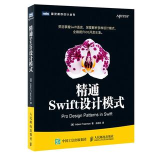 【正版书】 精通Swift设计模式 [美]亚当·弗里曼(Adam Freeman) 人民邮电出版社