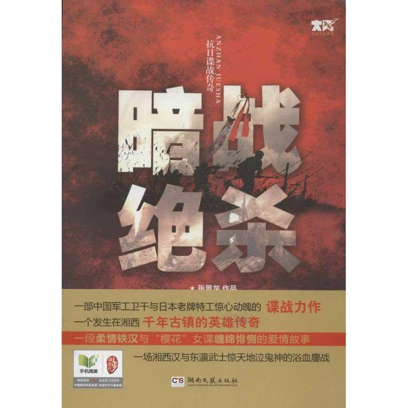 【正版书】 暗战绝杀 张景龙 著 湖南文艺出版社