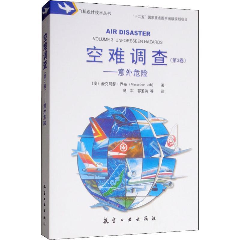【正版书】 空难调查 第3卷，意外危险 [澳]麦克阿瑟·乔布（MacarthurJob）,冯军,郭圣洪 航空工业出版社