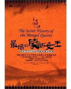 【正版书】 的蒙古女王 [美] 杰克·威泽弗德（Jack Weatherford） 著,赵清治 重庆出版集团，重庆出版社