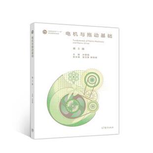 【正版书】 电机与拖动基础 许建国,吴玉蓉,韩谷静 编 高等教育出版社