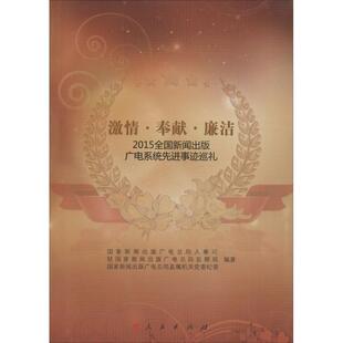 【正版书】 激情·奉献·廉洁:全国新闻出版广电系统事迹巡礼 国家新闻出版广电总局人事司, 驻国家新闻出版广电总局监察局, 国家