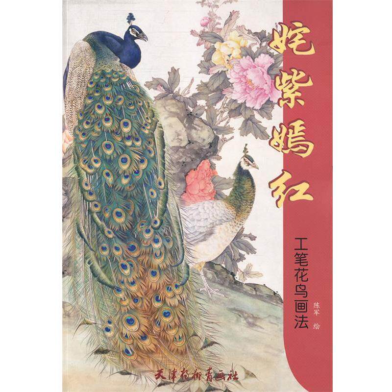 【正版书】 姹紫嫣红 工笔花鸟画法 陈军 绘 天津杨柳青画社