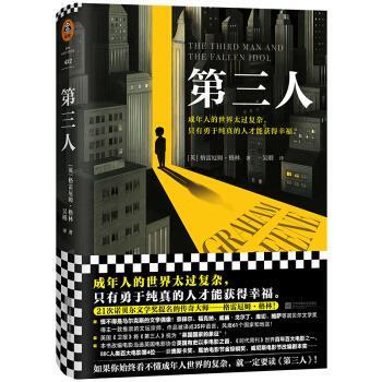 【正版书】 第三人 [英]格雷厄姆·格林,[Graham,Greene] ,吴刚 江苏凤凰文艺出版社
