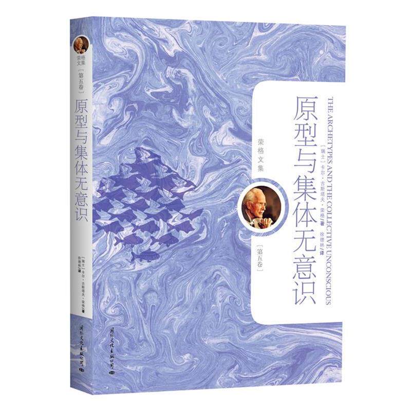 【正版书】 原型与集体无意识 (瑞士)卡尔·古斯塔夫·荣格 著,徐德林 译 国际文化出版公司